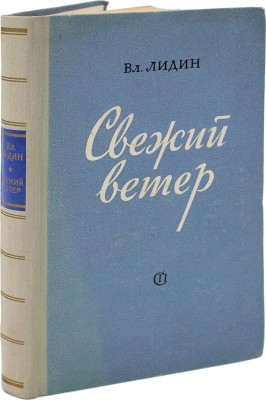 [Лидин В., автограф жене Марии] Лидин В. Свежий ветер. М.: Советский писатель, 1952.